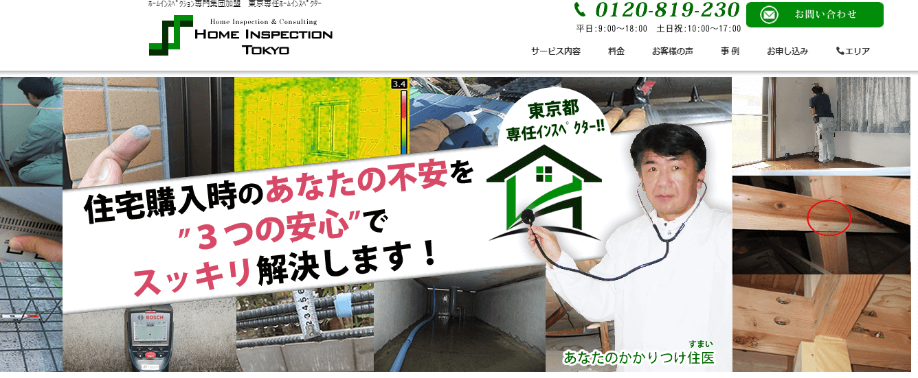 ホームインスペクション東京の画像